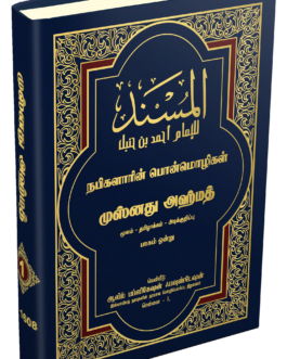 முஸ்னது அஹ்மத் தமிழாக்கம் பாகம் - 1