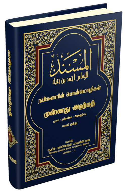 முஸ்னது அஹ்மத் தமிழாக்கம் பாகம் - 1