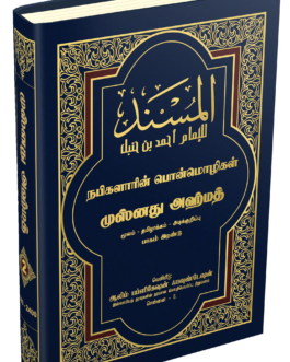 முஸ்னது அஹ்மத் தமிழாக்கம் பாகம் - 2
