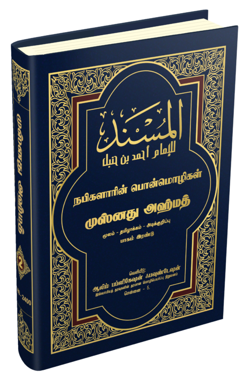 முஸ்னது அஹ்மத் தமிழாக்கம் பாகம் - 2