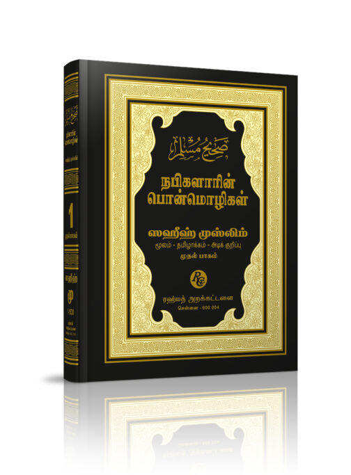 ஸஹீஹ் முஸ்லிம் தமிழாக்கம் பாகம் - 1 - Image 2