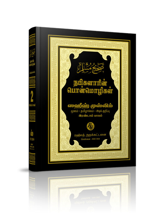 ஸஹீஹ் முஸ்லிம் தமிழாக்கம் பாகம் - 2 - Image 2