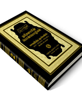 ஸஹீஹ் முஸ்லிம் தமிழாக்கம் பாகம் - 2