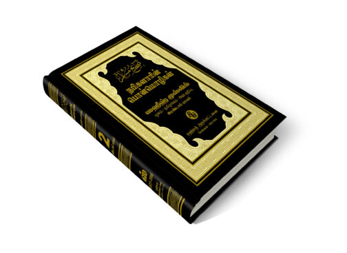 ஸஹீஹ் முஸ்லிம் தமிழாக்கம் பாகம் - 2