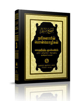 ஸஹீஹ் முஸ்லிம் தமிழாக்கம் பாகம் - 3