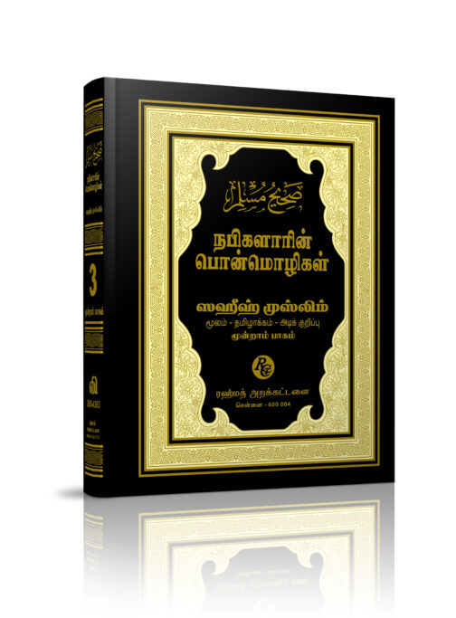 ஸஹீஹ் முஸ்லிம் தமிழாக்கம் பாகம் - 3