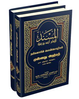 முஸ்னது அஹ்மத் தமிழாக்கம் பாகம் - 3