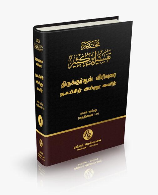 தஃப்சீர் இப்னு கஸீர் தமிழாக்கம் பாகம் - 1
