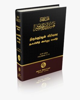 தஃப்சீர் இப்னு கஸீர் தமிழாக்கம் பாகம் - 5