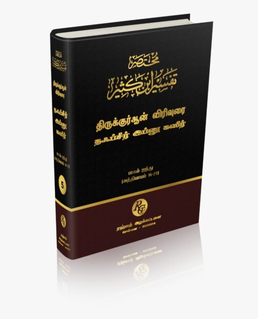 தஃப்சீர் இப்னு கஸீர் தமிழாக்கம் பாகம் - 5