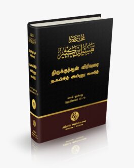 தஃப்சீர் இப்னு கஸீர் தமிழாக்கம் பாகம் - 9