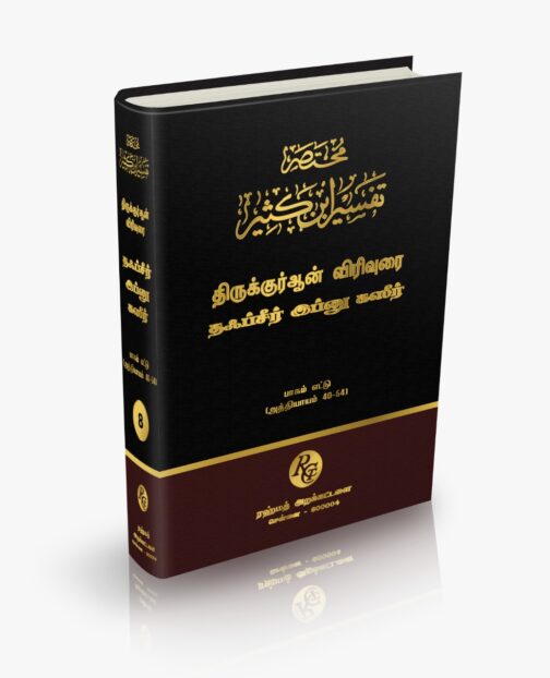 தஃப்சீர் இப்னு கஸீர் தமிழாக்கம் பாகம் - 8