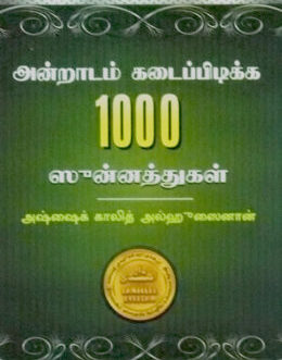 அன்றாடம் கடைப்பிடிக்க வேண்டிய 1000 ஸுன்னத்துகள்