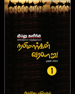 நபிமார்கள் வரலாறு (பாகம் -  1)