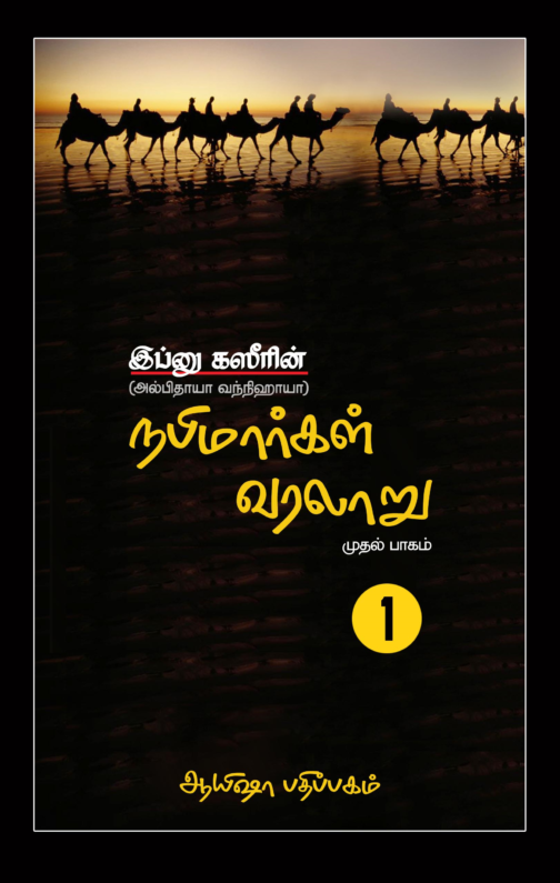 நபிமார்கள் வரலாறு (பாகம் -  1)