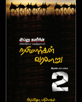 நபிமார்கள் வரலாறு (பாகம் - 2)