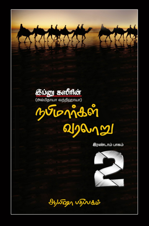 நபிமார்கள் வரலாறு (பாகம் - 2)