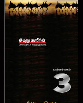 நபிமார்கள் வரலாறு (பாகம் - 3)