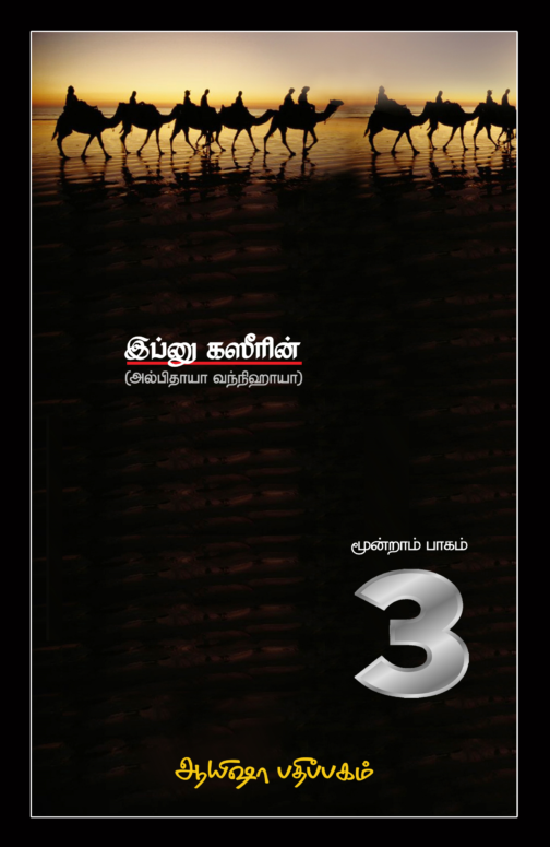 நபிமார்கள் வரலாறு (பாகம் - 3)