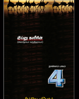 நபிமார்கள் வரலாறு (பாகம் - 4)