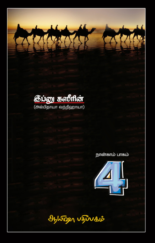 நபிமார்கள் வரலாறு (பாகம் - 4)