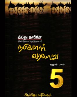 நபிமார்கள் வரலாறு (பாகம் - 5)