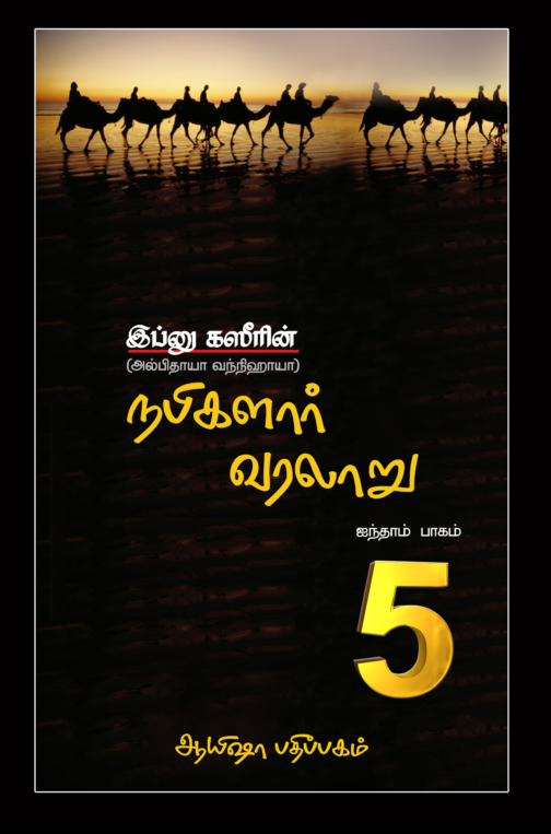 நபிமார்கள் வரலாறு (பாகம் - 5)