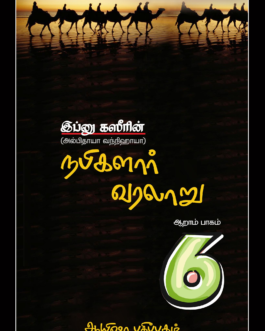 நபிமார்கள் வரலாறு (பாகம் - 6)