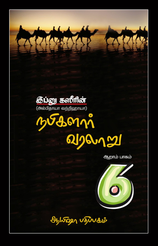 நபிமார்கள் வரலாறு (பாகம் - 6)