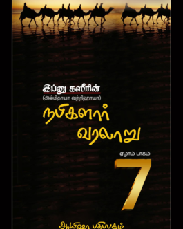 நபிமார்கள் வரலாறு (பாகம் - 7)