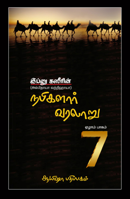 நபிமார்கள் வரலாறு (பாகம் - 7)