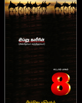 நபிமார்கள் வரலாறு (பாகம் - 8)