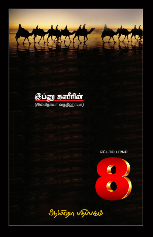 நபிமார்கள் வரலாறு (பாகம் - 8)
