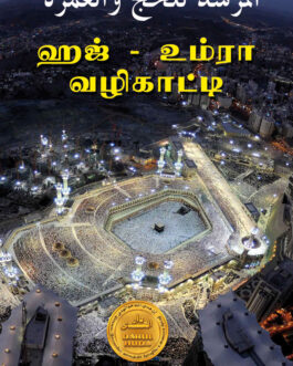ஹஜ் - உம்ரா வழிகாட்டி