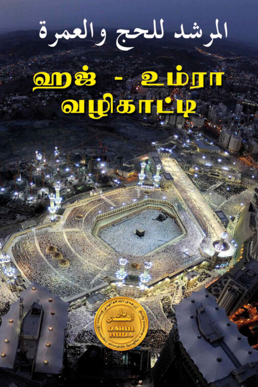 ஹஜ் - உம்ரா வழிகாட்டி