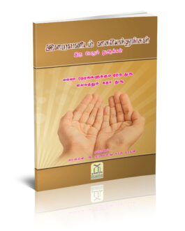 இறைவனிடம் கையேந்துங்கள்
