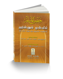 ஹிஸ்னுல் முஸ்லிம்