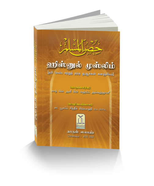 ஹிஸ்னுல் முஸ்லிம்