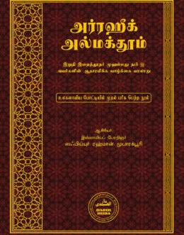 அர்ரஹீக் அல்மக்தூம்