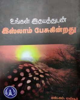 உங்கள் இதயத்துடன் இஸ்லாம் பேசுகின்றது