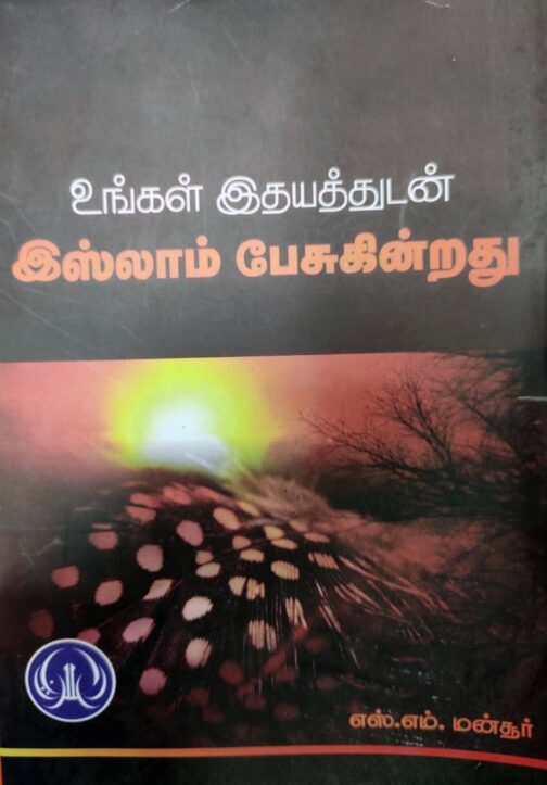 உங்கள் இதயத்துடன் இஸ்லாம் பேசுகின்றது