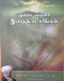அன்றாட வாழ்வில் இபாதத் சட்டங்கள்