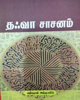 தஃவா சாசனம்
