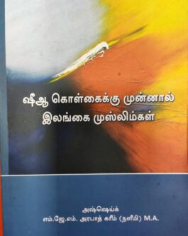 ஷீஆ கொள்கைக்கு முன்னால் இலங்கை முஸ்லிம்கள்