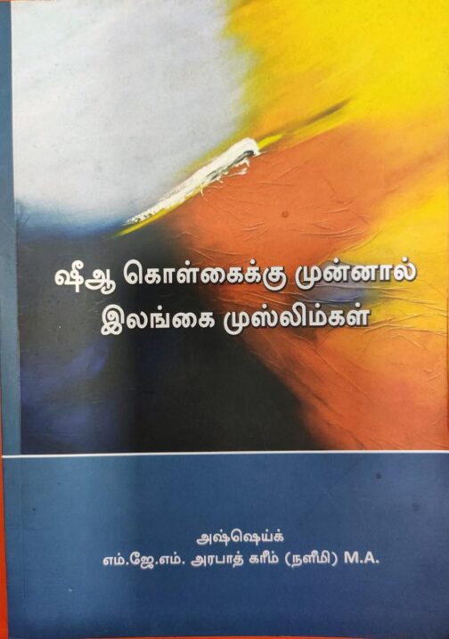 ஷீஆ கொள்கைக்கு முன்னால் இலங்கை முஸ்லிம்கள்