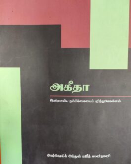 அகீதா (பாகம் - 1)