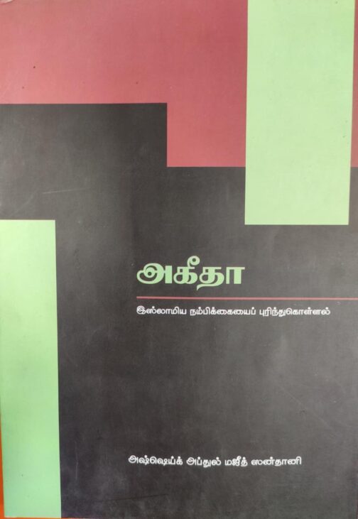 அகீதா (பாகம் - 1)