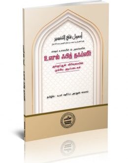 உஸூல் ஃபித் தஃப்ஸீர்