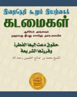 இறைநெறி கூறும் இயற்கைக் கடமைகள்