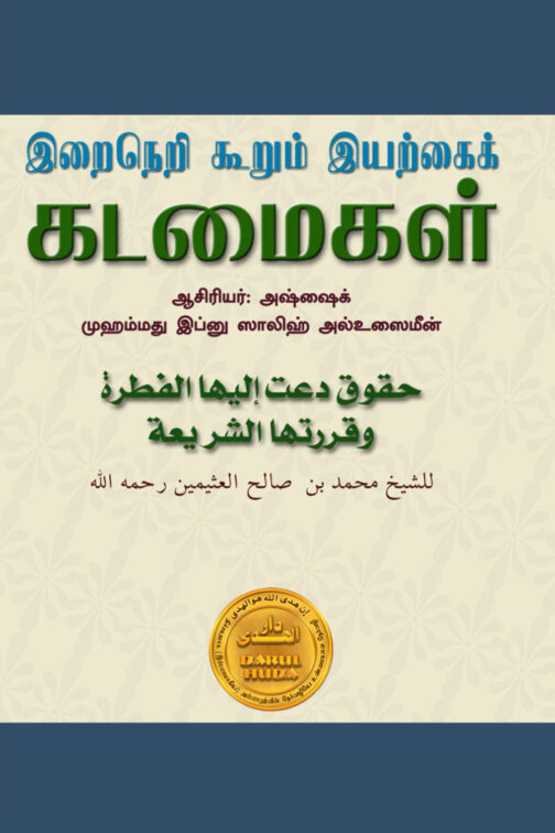 இறைநெறி கூறும் இயற்கைக் கடமைகள்